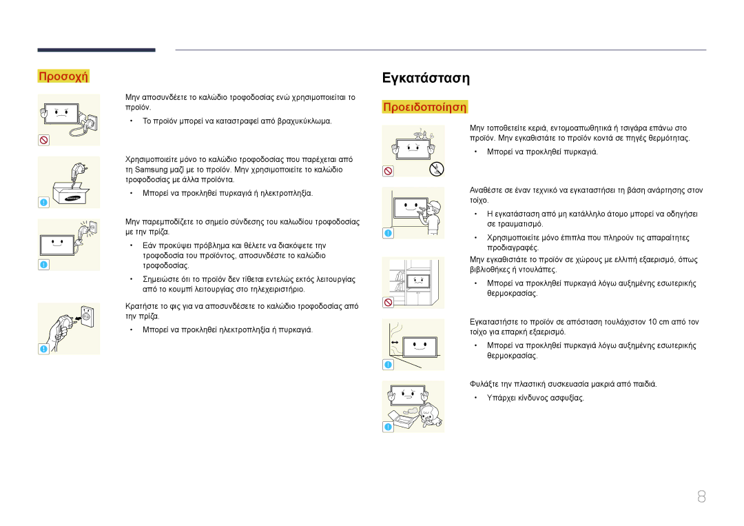 Samsung LH65EDCPLBC/EN, LH32EDCPLBC/EN, LH75EDCPLBC/EN, LH40EDCPLBC/EN, LH55EDCPLBC/EN, LH65EDCPRBC/EN manual Εγκατάσταση 