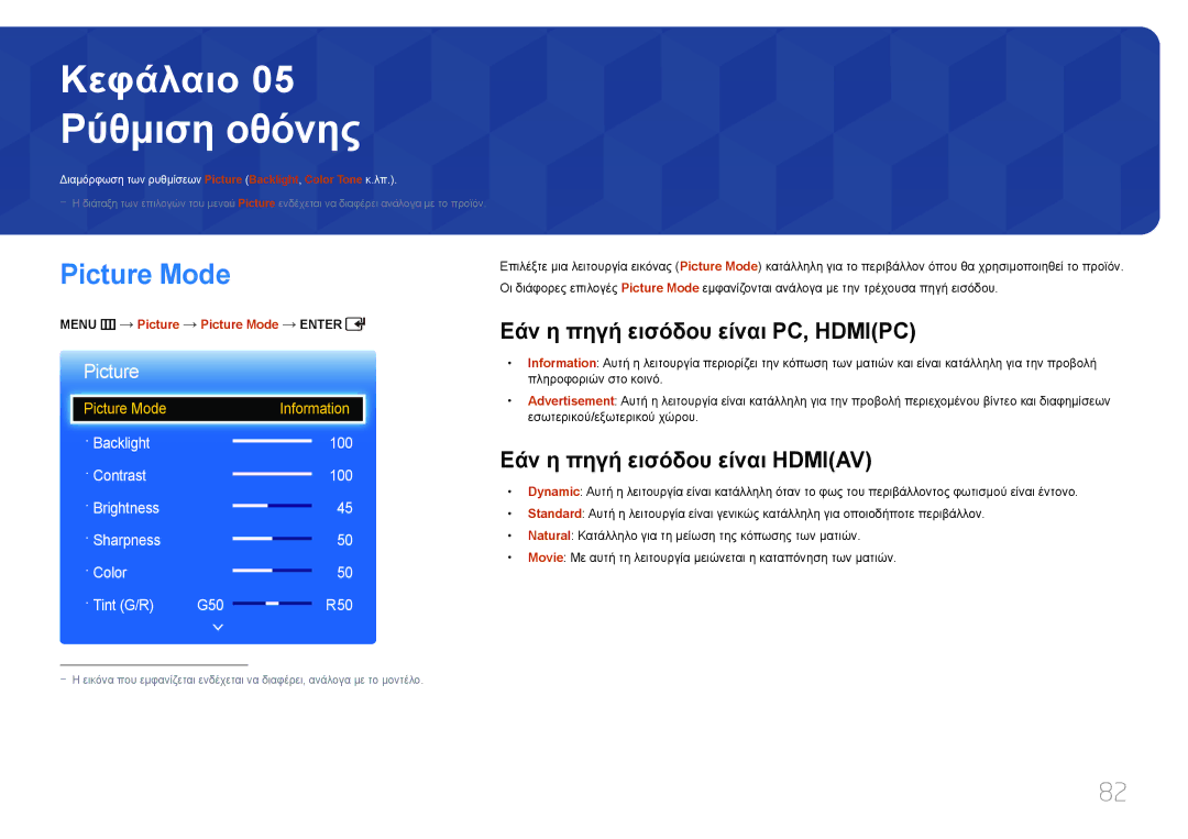 Samsung LH55EDCPLBC/EN Ρύθμιση οθόνης, Picture Mode, Εάν η πηγή εισόδου είναι PC, Hdmipc, Εάν η πηγή εισόδου είναι Hdmiav 
