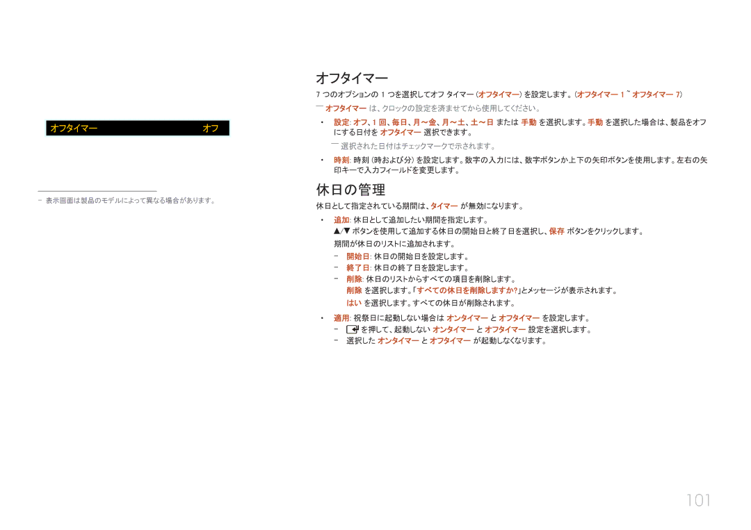 Samsung LH40EDCPLBC/XJ, LH32EDCPLBC/XJ, LH46EDCPLBC/XJ, LH55EDCPLBC/XJ manual 101, オフタイマー, 休日の管理, オンタイマー 