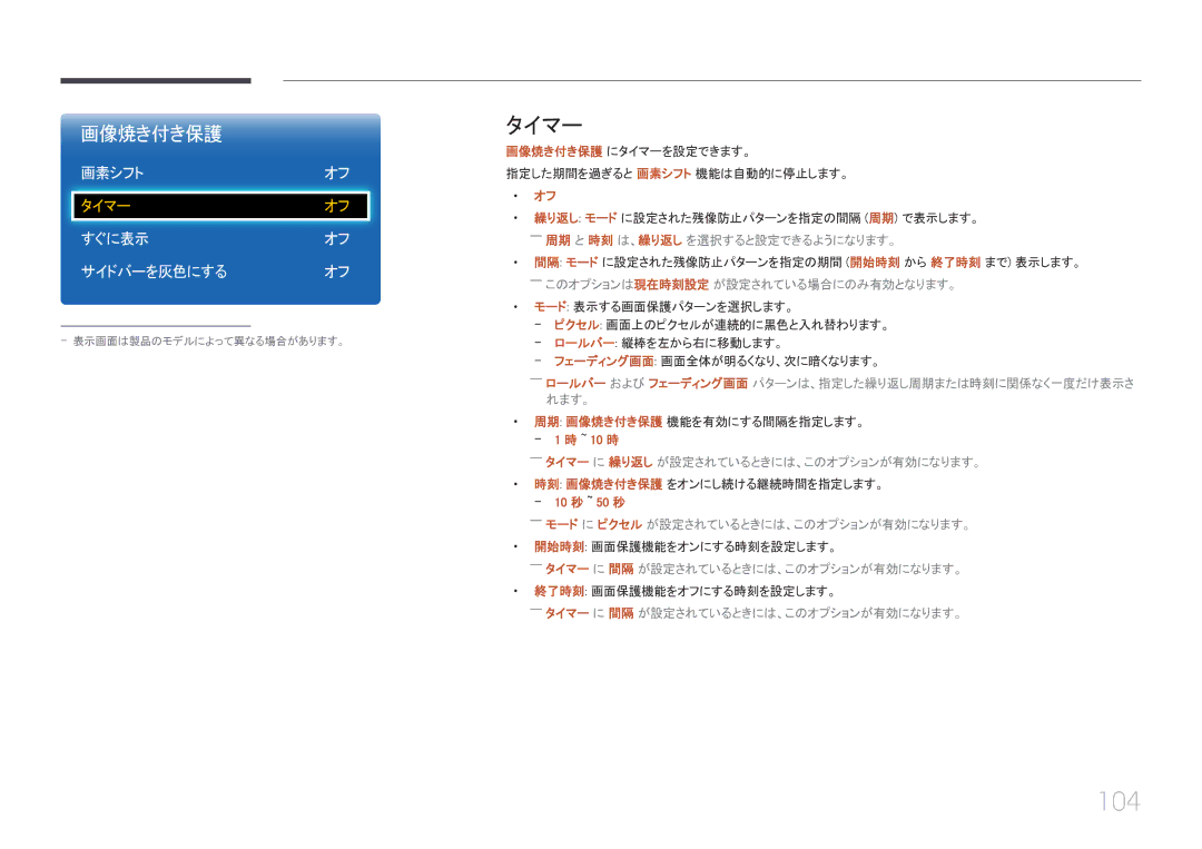 Samsung LH32EDCPLBC/XJ, LH40EDCPLBC/XJ, LH46EDCPLBC/XJ, LH55EDCPLBC/XJ manual 104, タイマー, 画素シフトオフ, すぐに表示オフ サイドバーを灰色にする オフ 