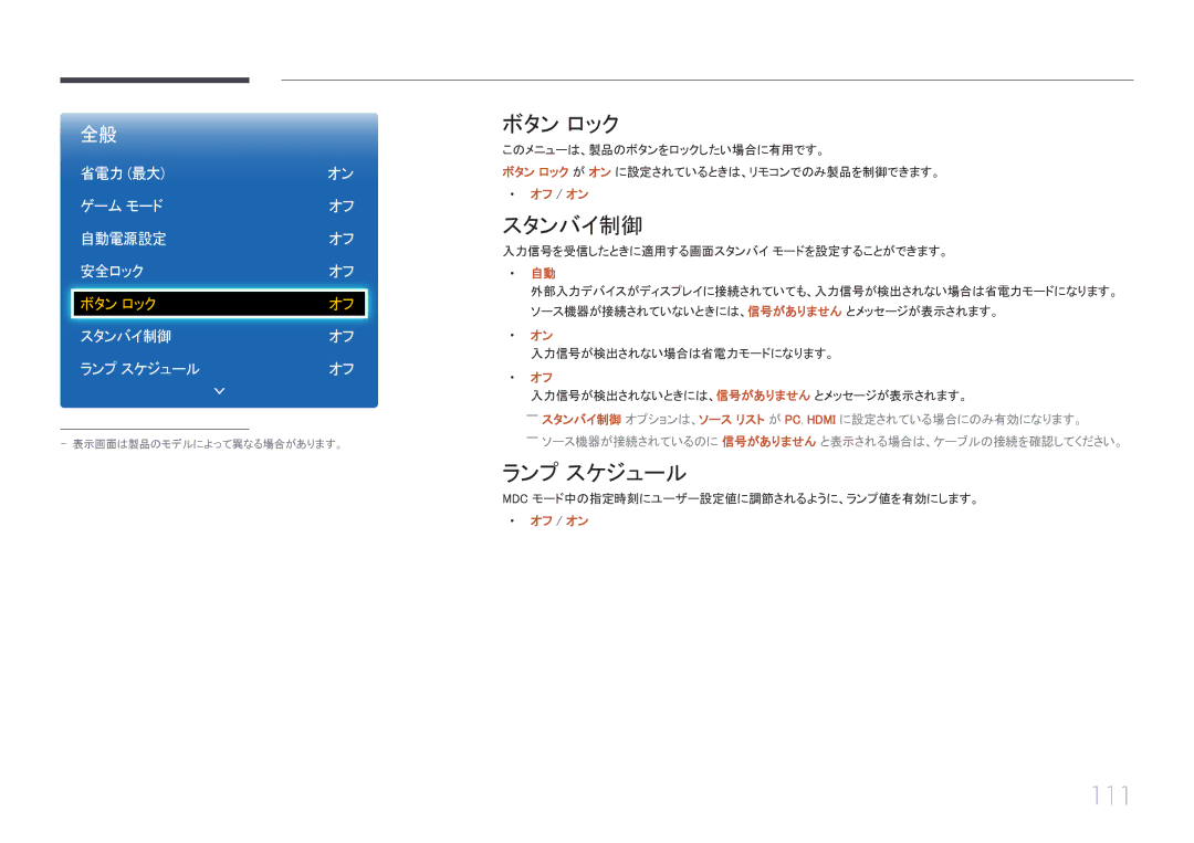 Samsung LH55EDCPLBC/XJ, LH32EDCPLBC/XJ, LH40EDCPLBC/XJ, LH46EDCPLBC/XJ manual 111, ボタン ロック, スタンバイ制御, ランプ スケジュール 