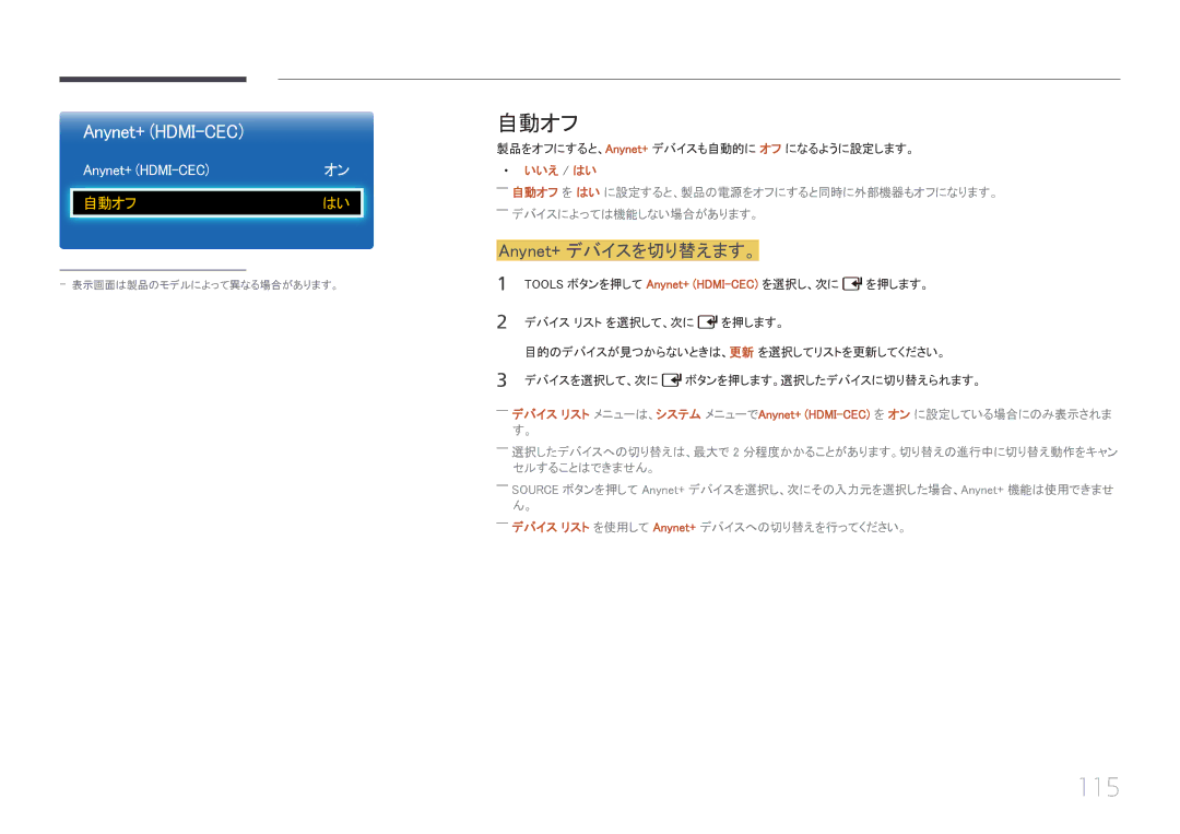 Samsung LH55EDCPLBC/XJ, LH32EDCPLBC/XJ, LH40EDCPLBC/XJ manual 115, 自動オフ, Anynet+ デバイスを切り替えます。, Anynet+ HDMI-CEC, いいえ / はい 