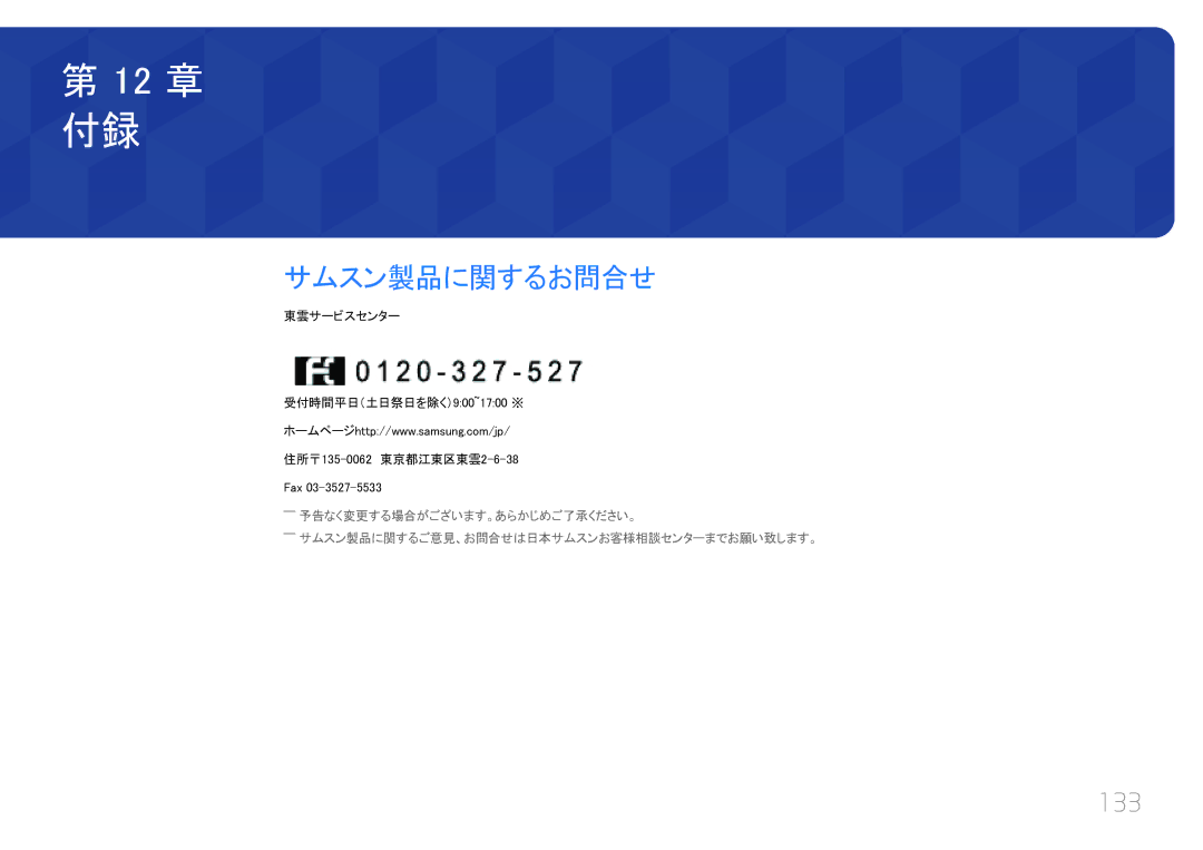 Samsung LH40EDCPLBC/XJ, LH32EDCPLBC/XJ, LH46EDCPLBC/XJ, LH55EDCPLBC/XJ manual サムスン製品に関するお問合せ, 133 