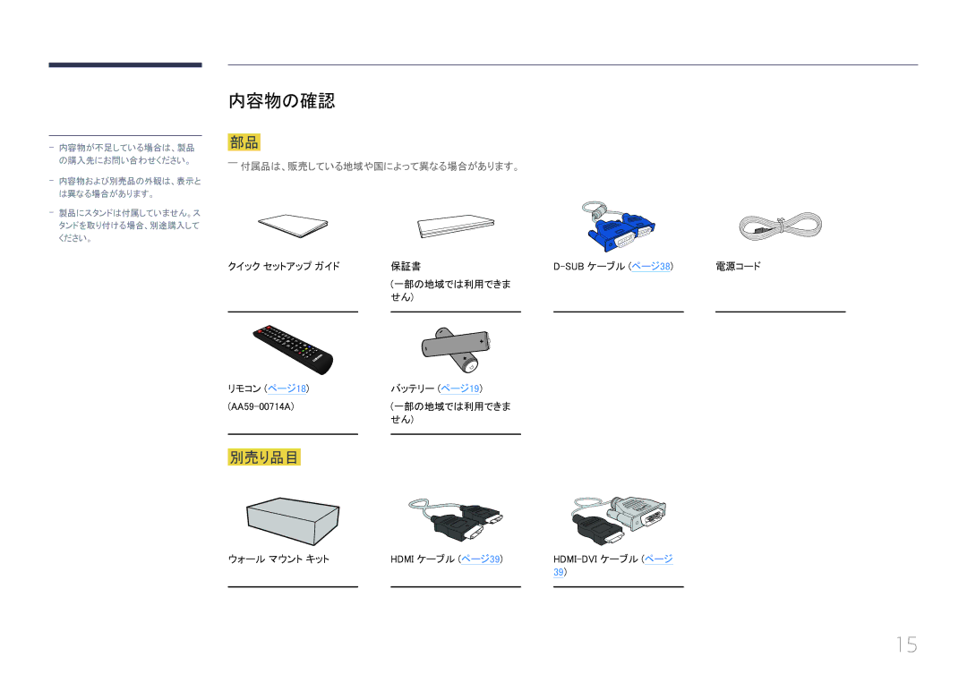 Samsung LH55EDCPLBC/XJ, LH32EDCPLBC/XJ, LH40EDCPLBC/XJ, LH46EDCPLBC/XJ manual 内容物の確認, 別売り品目, ――付属品は、販売している地域や国によって異なる場合があります。 