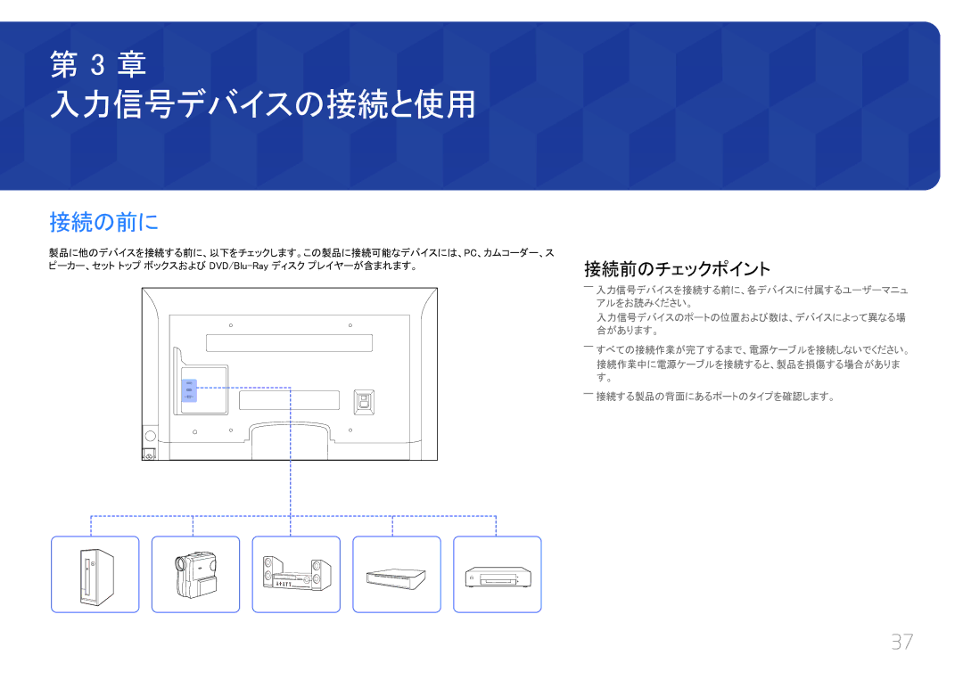 Samsung LH40EDCPLBC/XJ, LH32EDCPLBC/XJ, LH46EDCPLBC/XJ, LH55EDCPLBC/XJ manual 接続の前に, 接続前のチェックポイント 