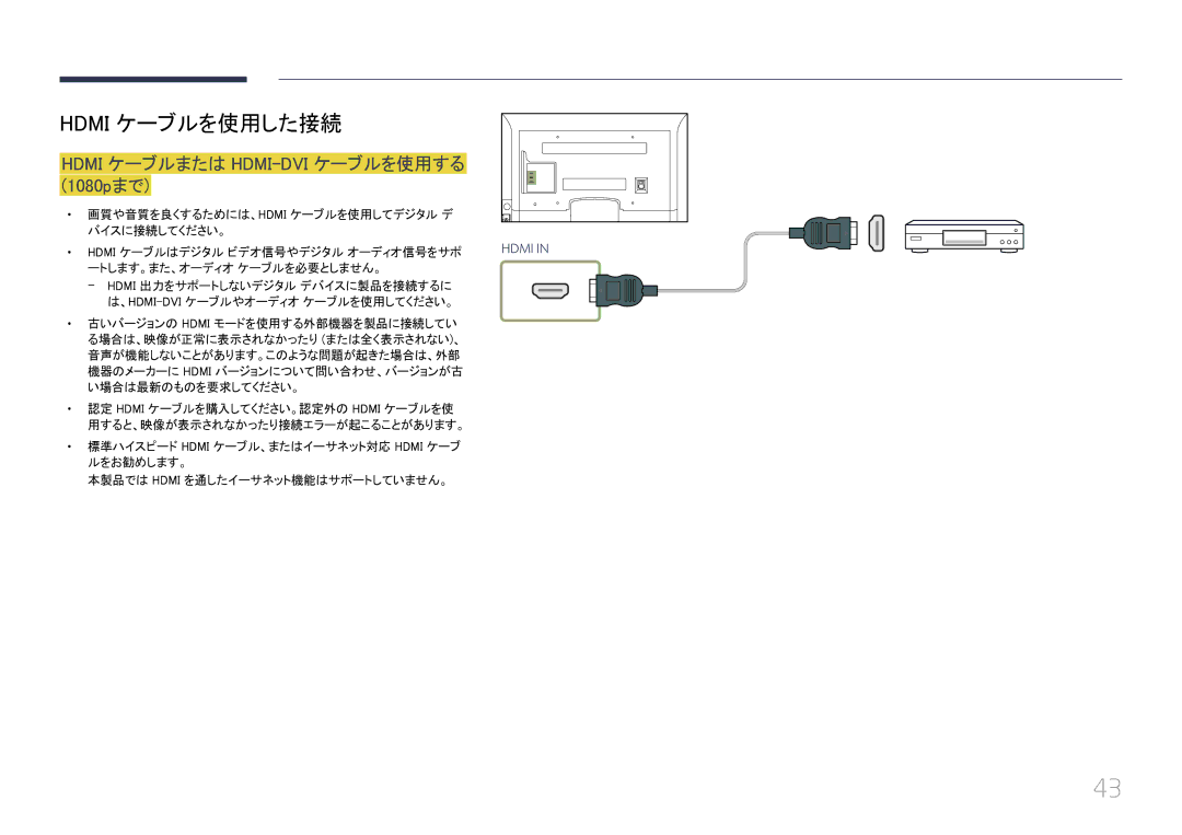 Samsung LH55EDCPLBC/XJ, LH32EDCPLBC/XJ manual Hdmi ケーブルまたは HDMI-DVI ケーブルを使用する 1080pまで, ートします。また、オーディオ ケーブルを必要としません。 