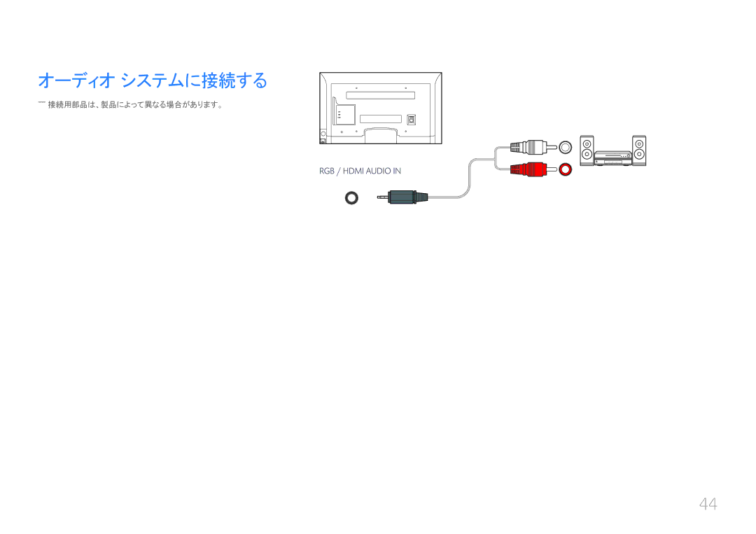 Samsung LH32EDCPLBC/XJ, LH40EDCPLBC/XJ, LH46EDCPLBC/XJ, LH55EDCPLBC/XJ manual オーディオ システムに接続する, ――接続用部品は、製品によって異なる場合があります。 