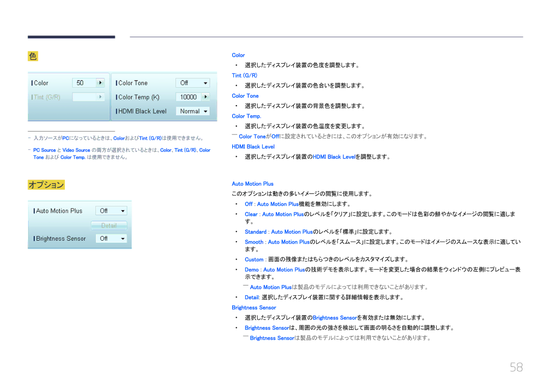 Samsung LH46EDCPLBC/XJ ――Color ToneがOffに設定されているときには、このオプションが有効になります。, ――Auto Motion Plusは製品のモデルによっては利用できないことがあります。 