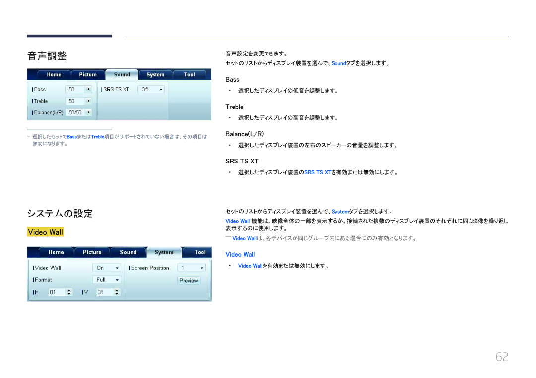 Samsung LH46EDCPLBC/XJ, LH32EDCPLBC/XJ, LH40EDCPLBC/XJ manual 音声調整, システムの設定, ――Video Wall は、各デバイスが同じグループ内にある場合にのみ有効となります。 