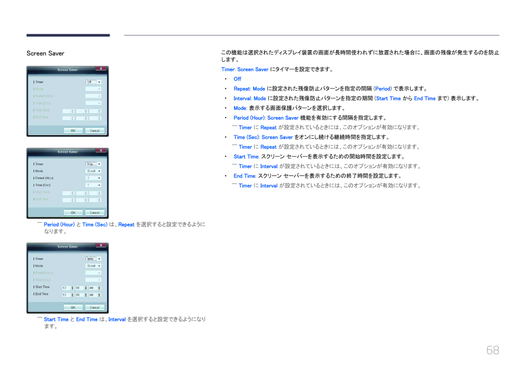 Samsung LH32EDCPLBC/XJ ――Timer に Repeat が設定されているときには、このオプションが有効になります。, ――Timer に Interval が設定されているときには、このオプションが有効になります。 