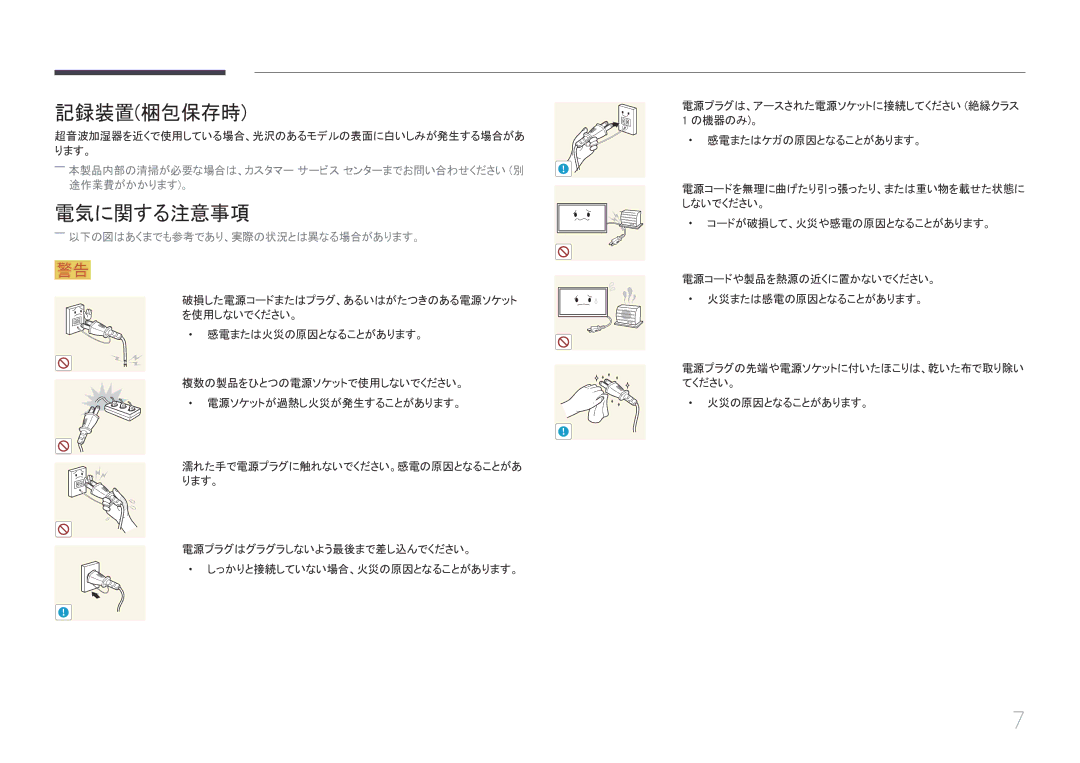 Samsung LH55EDCPLBC/XJ, LH32EDCPLBC/XJ 記録装置梱包保存時, 電気に関する注意事項, ――本製品内部の清掃が必要な場合は、カスタマー サービス センターまでお問い合わせください 別 途作業費がかかります。 