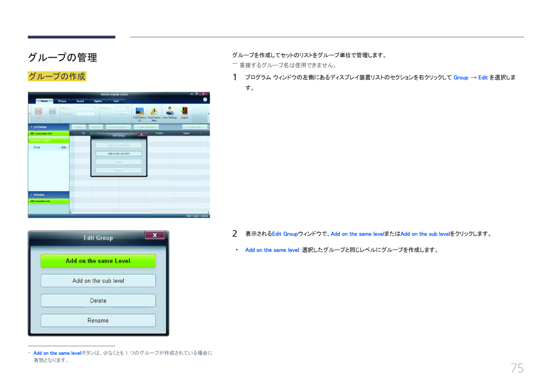 Samsung LH55EDCPLBC/XJ, LH32EDCPLBC/XJ, LH40EDCPLBC/XJ, LH46EDCPLBC/XJ manual Add on the same level 選択したグループと同じレベルにグループを作成します。 