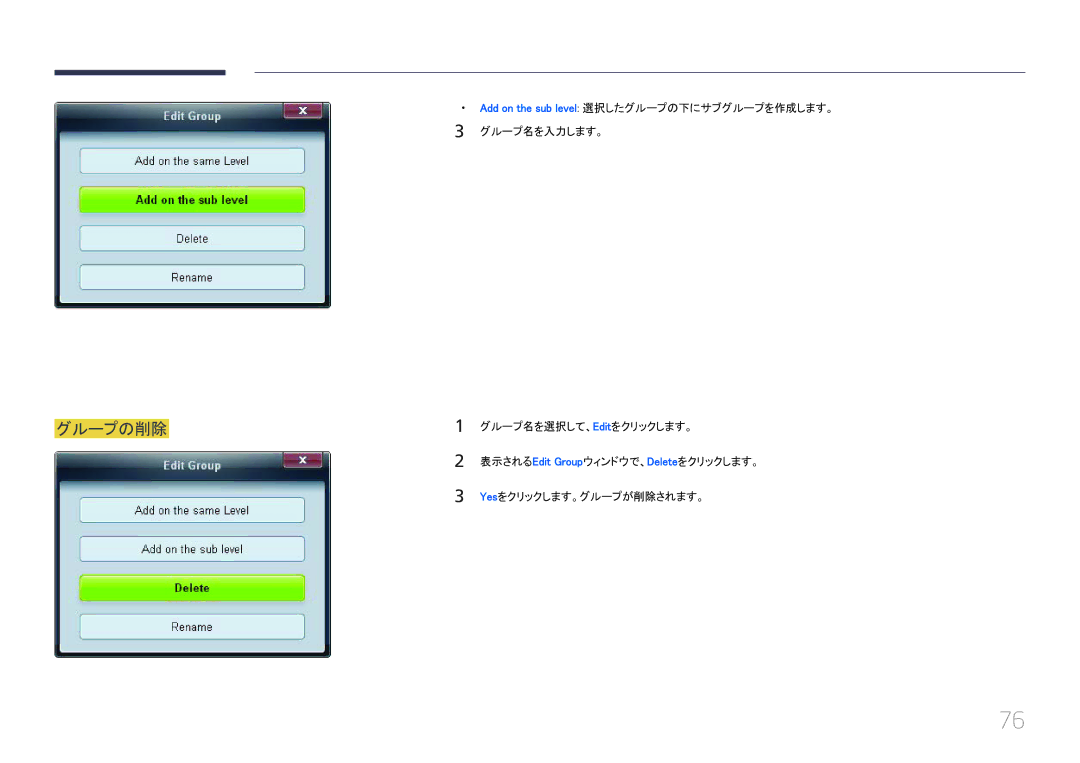 Samsung LH32EDCPLBC/XJ グループの削除, Add on the sub level 選択したグループの下にサブグループを作成します。 グループ名を入力します。, グループ名を選択して、 Editをクリックします。 