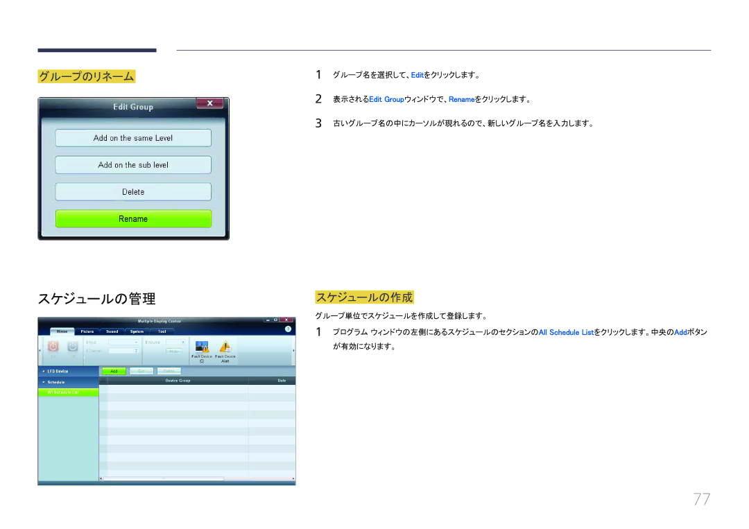 Samsung LH40EDCPLBC/XJ, LH32EDCPLBC/XJ, LH46EDCPLBC/XJ, LH55EDCPLBC/XJ manual スケジュールの管理, グループのリネーム, スケジュールの作成 