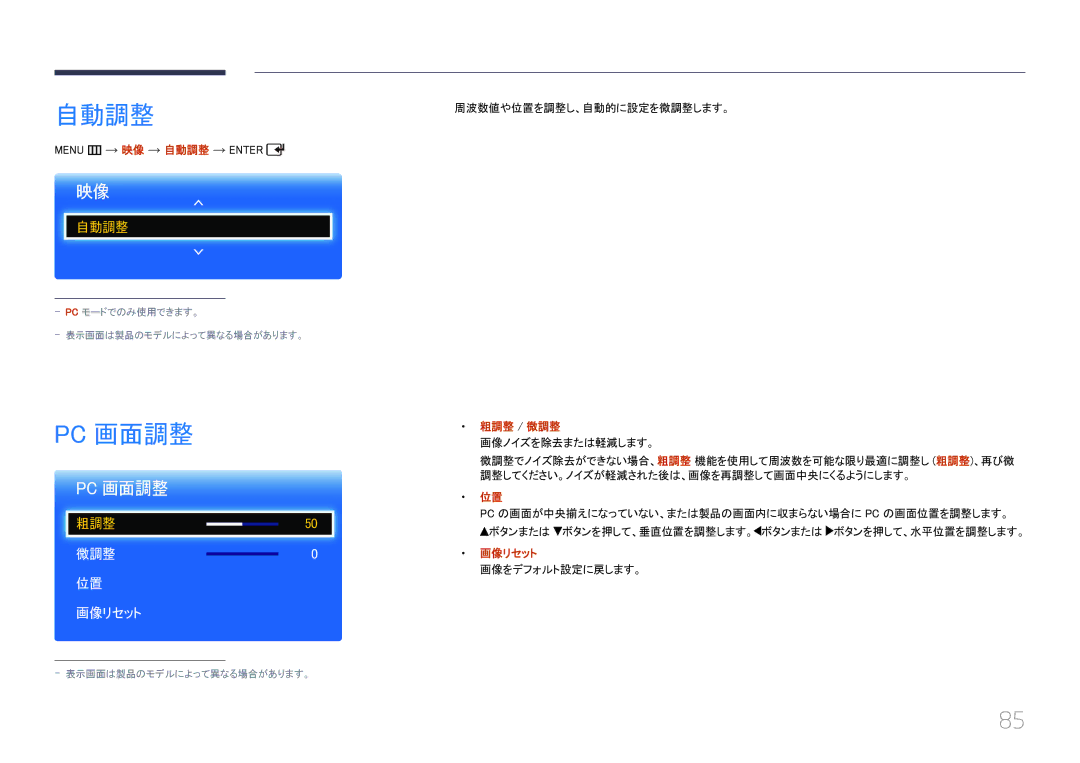 Samsung LH40EDCPLBC/XJ, LH32EDCPLBC/XJ, LH46EDCPLBC/XJ, LH55EDCPLBC/XJ manual 自動調整, Pc 画面調整, 微調整0 画像リセット, 粗調整 / 微調整 