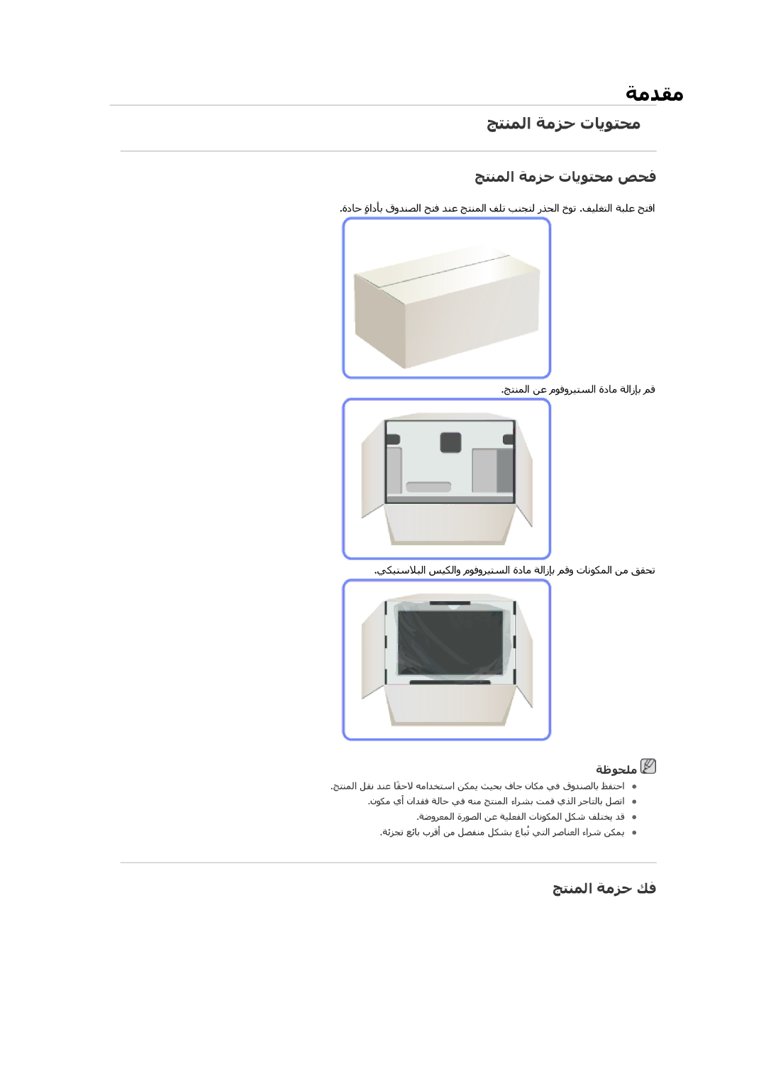 Samsung LH32HBTLBC/SM, LH32HBPLBC/EN, LH32HBPLBC/XY, LH32HBSLBC/XY manual ﺞﺘﻨﻤﻟا ﺔﻣﺰﺣ تﺎﻳﻮﺘﺤﻣ ﺺﺤﻓ, ﺞﺘﻨﻤﻟا ﺔﻣﺰﺣ ﻚﻓ, ﺔﻇﻮﺤﻠﻣ 