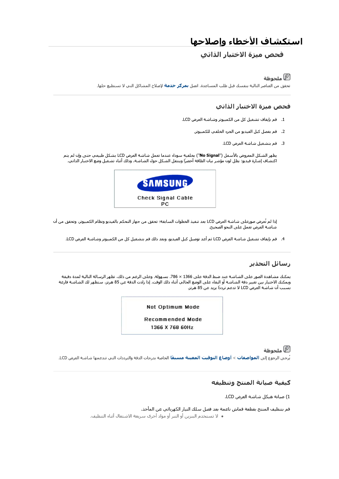 Samsung LH32HBSLBC/XY, LH32HBPLBC/EN, LH32HBPLBC/XY manual ﻲﺗاﺬﻟا رﺎﺒﺘﺧﻻا ةﺰﻴﻣ ﺺﺤﻓ, ﺭﻳﺬﺤﺘﻟا ﻞﺋﺎﺳر, ﻩﻔﻴﻈﻨﺗو ﺞﺘﻨﻤﻟا ﺔﻧﺎﻴﺻ ﺔﻴﻔﻴآ 