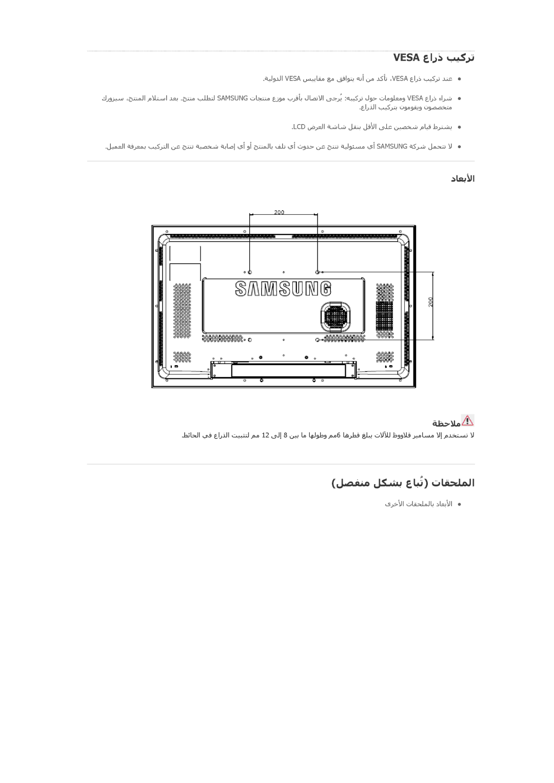 Samsung LH32HBTLBC/SM, LH32HBPLBC/EN, LH32HBPLBC/XY, LH32HBSLBC/XY Vesa عارذ ﺐﻴآﺮﺗ, ﻞﺹﻔﻨﻣ ﻞﻜﺸﺑ عﺎﺒُﺗ تﺎﻘﺡﻠﻤﻟا, دﺎﻌﺑﻷا, ﺔﻈﺡﻼﻣ 