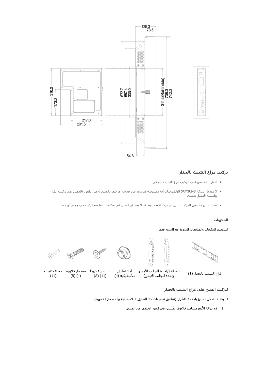 Samsung LH32HBPLBC/EN, LH32HBPLBC/XY, LH32HBSLBC/XY, LH32HBPLBC/NG, LH32HBTLBC/XY manual راﺪﺠﻟﺎﺑ ﺖﻴﺒﺜﺘﻟا عارذ ﺐﻴآﺮﺗ, تﺎﻧﻮﻜﻤﻟا 