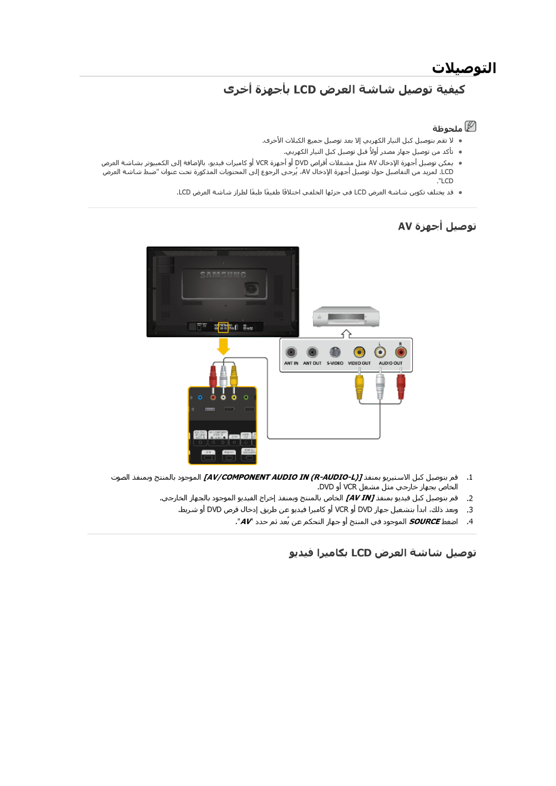 Samsung LH32HBPLBC/EN manual ىﺮﺧأ ةﺰﻬﺟﺄﺑ Lcd ضﺮﻌﻟا ﺔﺷﺎﺷ ﻞﻴﺻﻮﺗ ﺔﻴﻔﻴآ, Av ةﺰﻬﺟأ ﻞﻴﺻﻮﺗ, ﻮﻳﺪﻴﻓ اﺮﻴﻣﺎﻜﺑ Lcd ضﺮﻌﻟا ﺔﺷﺎﺷ ﻞﻴﺻﻮﺗ 