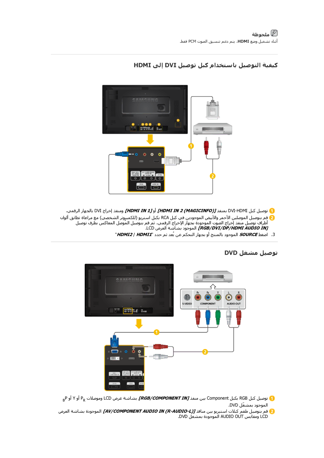 Samsung LH32HBSLBC/XY, LH32HBPLBC/EN, LH32HBPLBC/XY manual Hdmi ﻰﻟإ DVI ﻞﻴﺻﻮﺗ ﻞﺒآ ماﺪﺨﺘﺱﺎﺑ ﻞﻴﺻﻮﺘﻟا ﺔﻴﻔﻴآ, Dvd ﻞﻐﺸﻣ ﻞﻴﺻﻮﺗ 