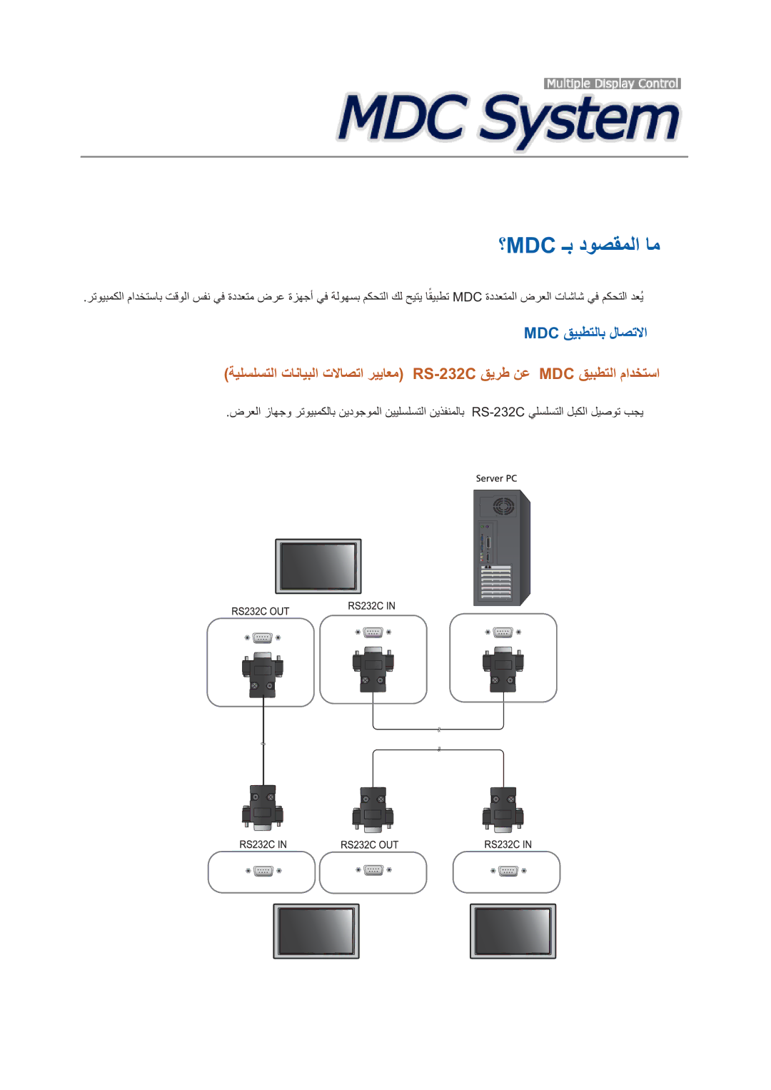 Samsung LH32HBPLBC/NG, LH32HBPLBC/EN, LH32HBPLBC/XY, LH32HBSLBC/XY, LH32HBTLBC/XY, LH32HBSLBC/SM manual ؟Mdc ـﺑ ﺩﻮﺼﻘﻤﻟﺍ ﺎﻣ 