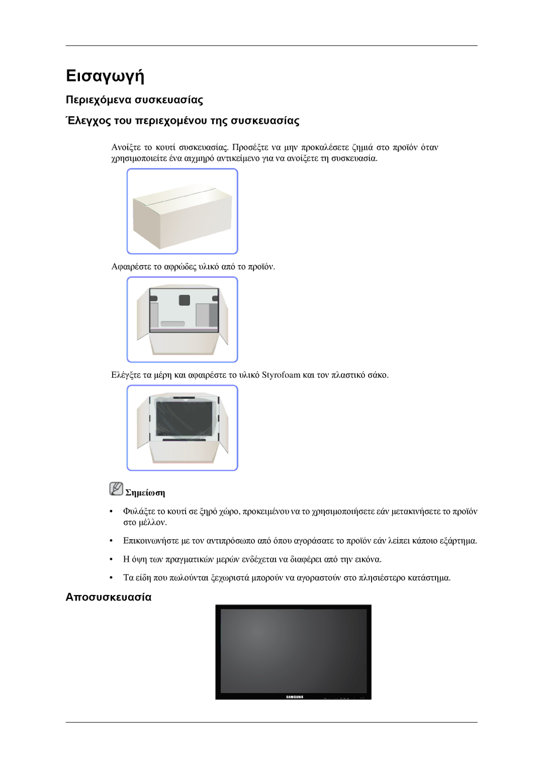 Samsung LH32HBPPBC/EN, LH32HBTLBC/EN, LH32HBPLBC/EN, LH32HBSLBC/EN manual Εισαγωγή, Αποσυσκευασία 