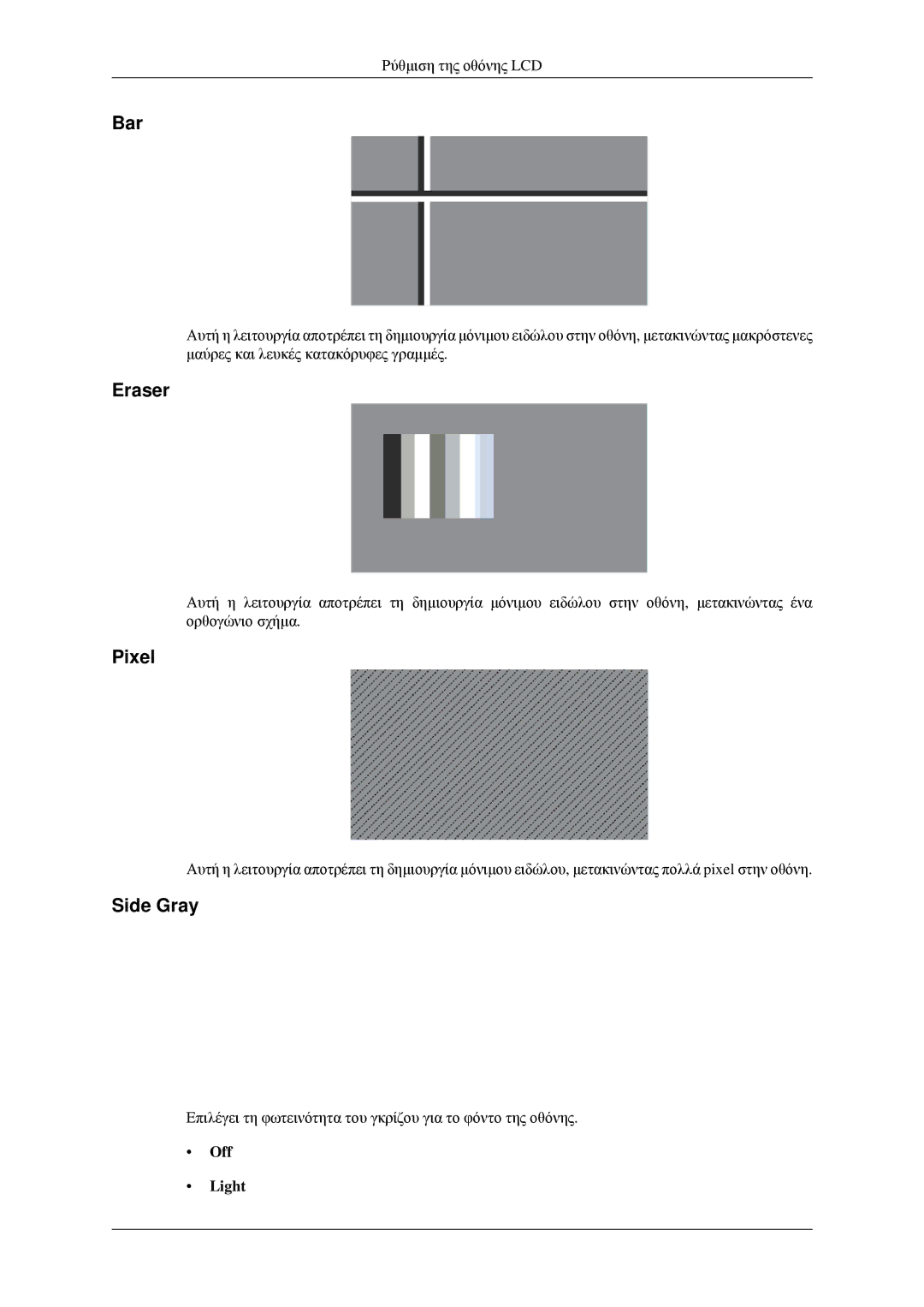 Samsung LH32HBPLBC/EN, LH32HBTLBC/EN, LH32HBSLBC/EN, LH32HBPPBC/EN manual Bar, Eraser, Pixel, Side Gray, Off Light 