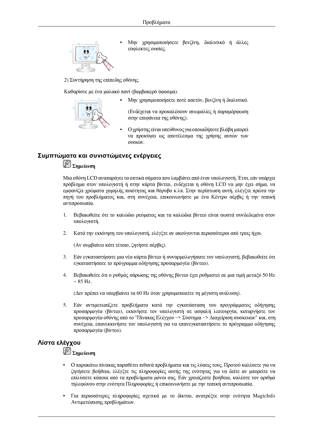 Samsung LH32HBTLBC/EN, LH32HBPLBC/EN, LH32HBSLBC/EN, LH32HBPPBC/EN manual Συμπτώματα και συνιστώμενες ενέργειες, Λίστα ελέγχου 