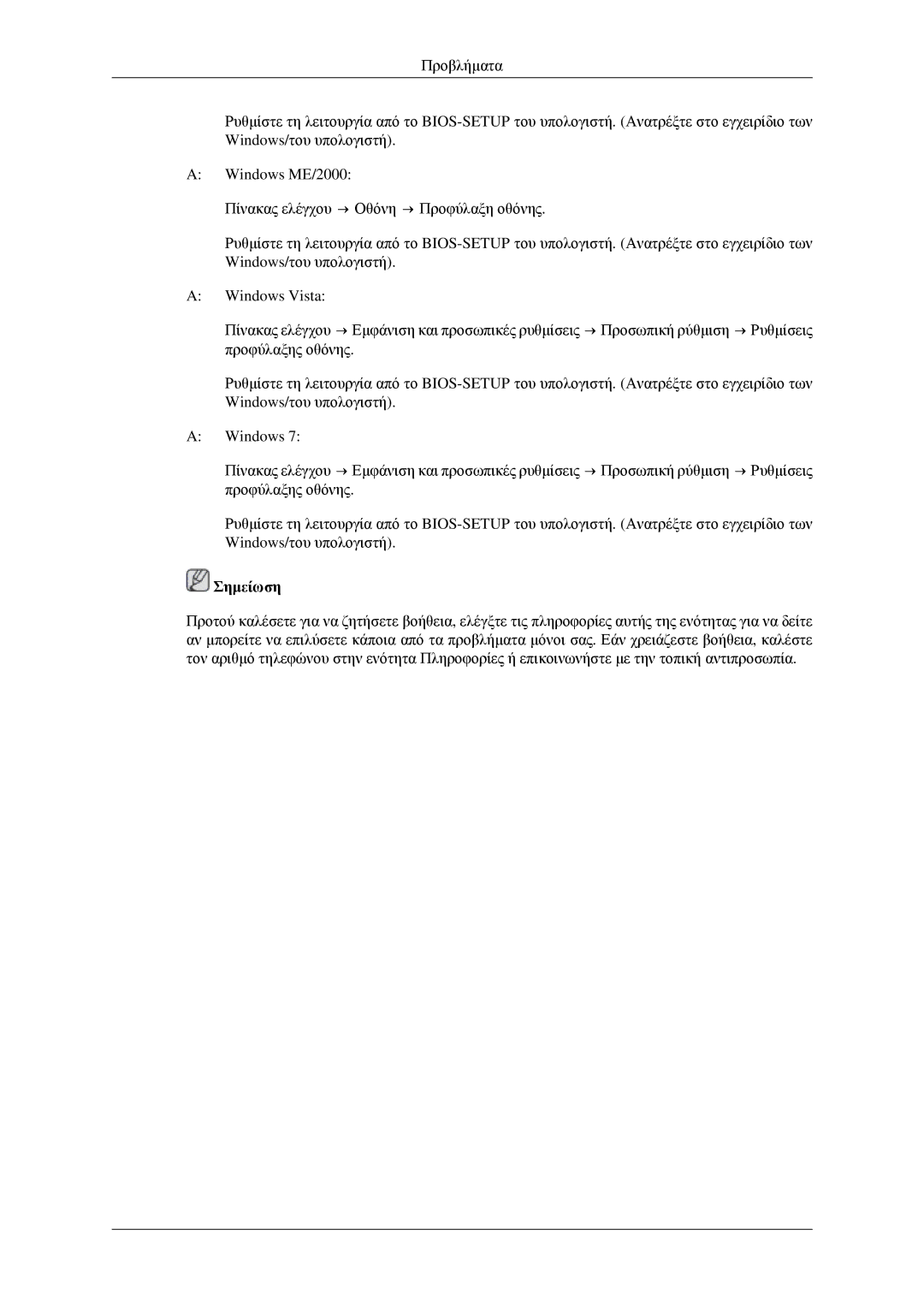 Samsung LH32HBTLBC/EN, LH32HBPLBC/EN, LH32HBSLBC/EN, LH32HBPPBC/EN manual Σημείωση 