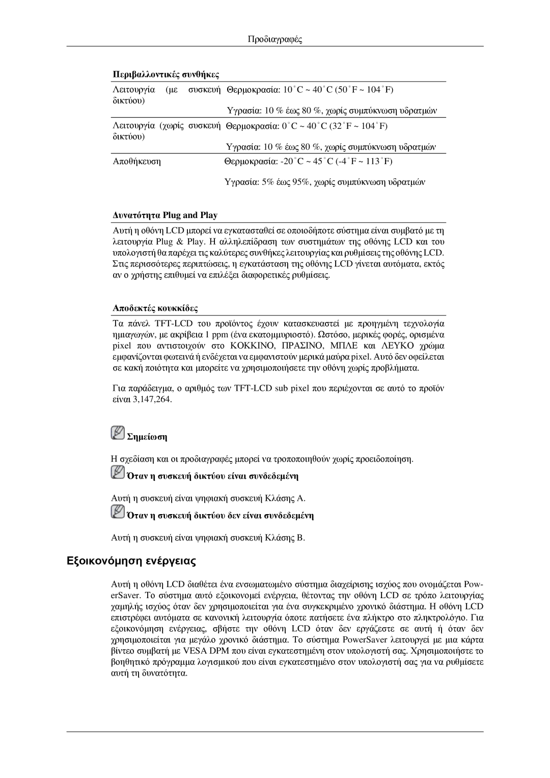 Samsung LH32HBSLBC/EN, LH32HBTLBC/EN, LH32HBPLBC/EN, LH32HBPPBC/EN manual Εξοικονόμηση ενέργειας 