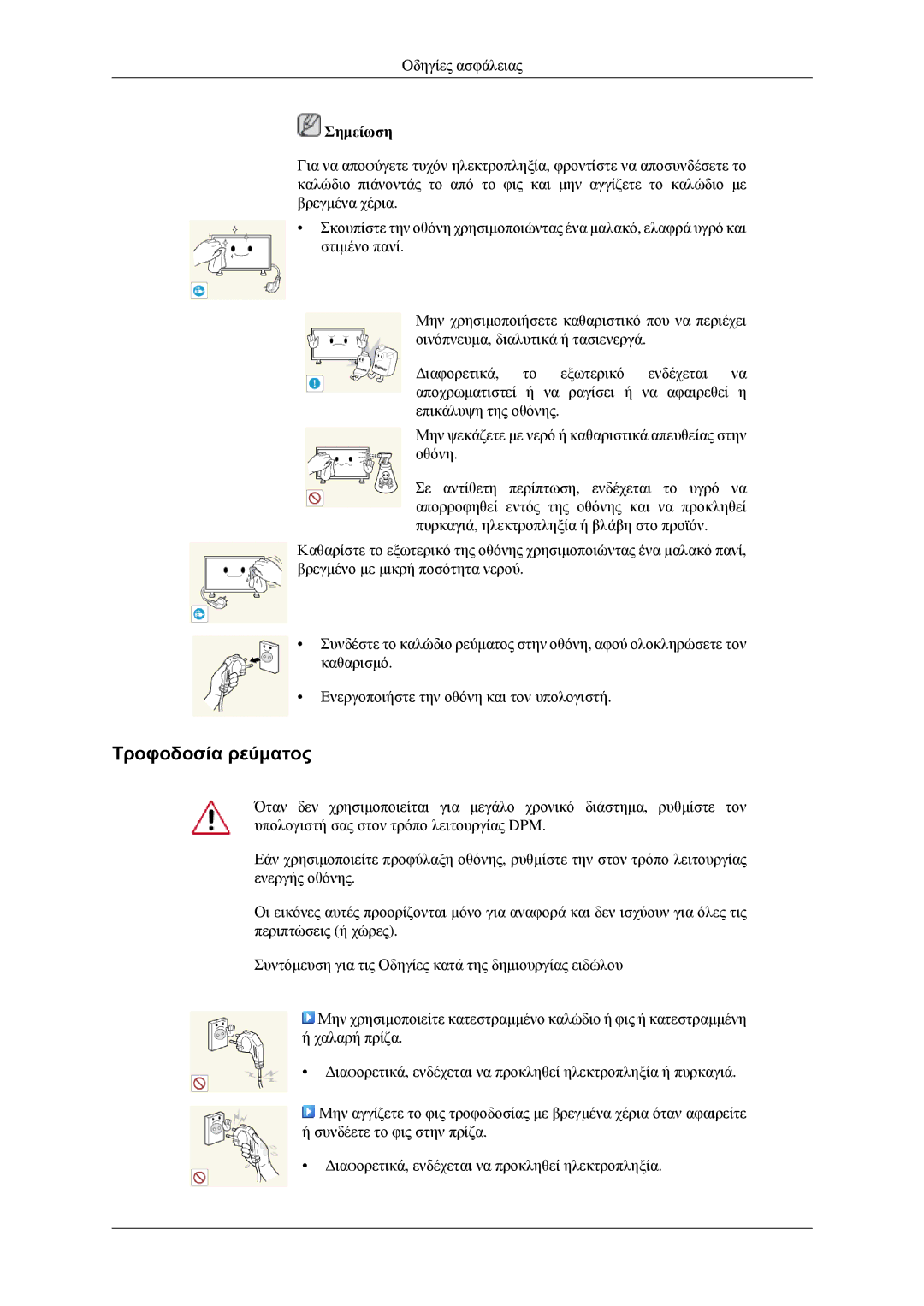 Samsung LH32HBPPBC/EN, LH32HBTLBC/EN, LH32HBPLBC/EN, LH32HBSLBC/EN manual Τροφοδοσία ρεύματος 