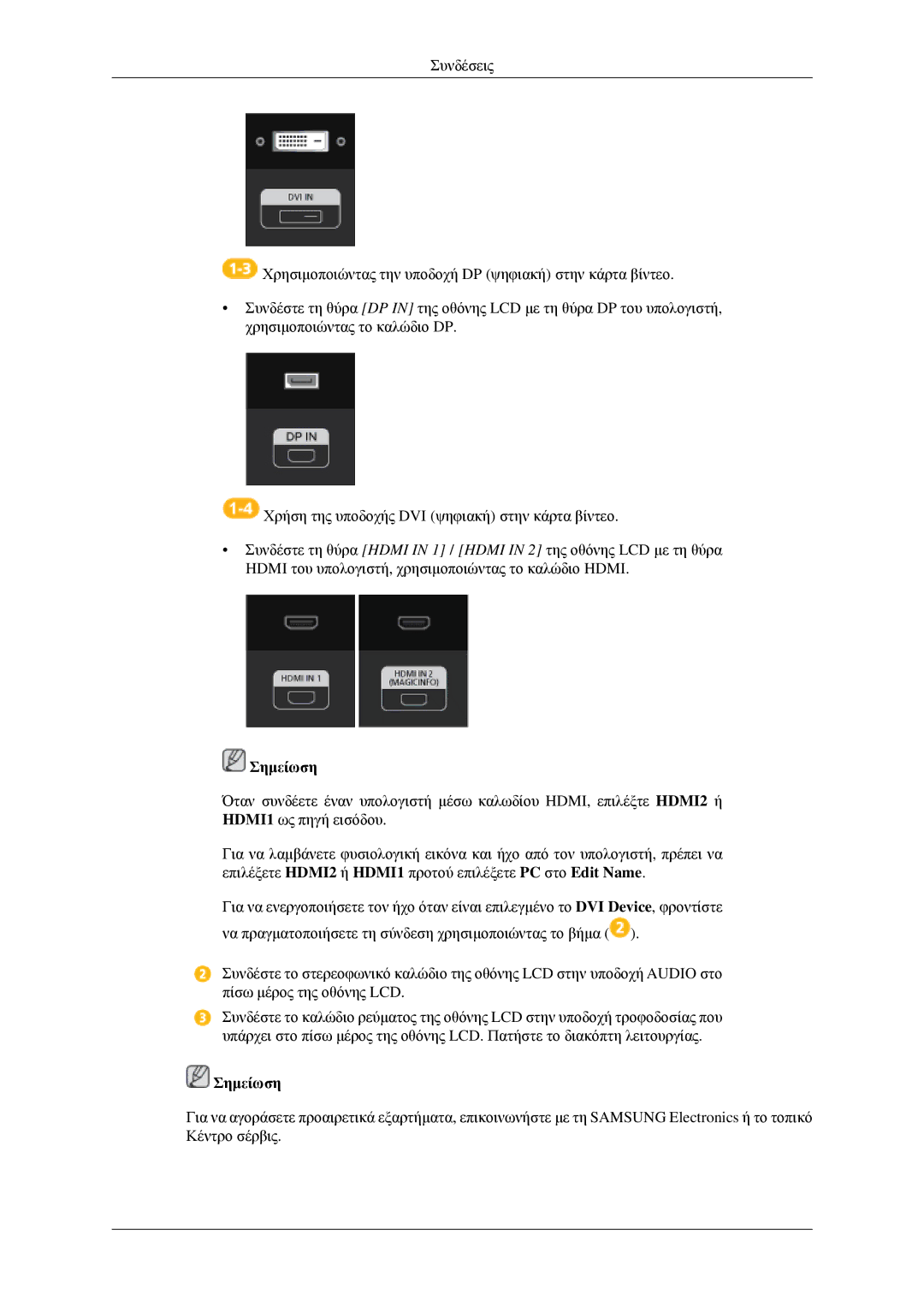 Samsung LH32HBPLBC/EN, LH32HBTLBC/EN, LH32HBSLBC/EN, LH32HBPPBC/EN manual Σημείωση 