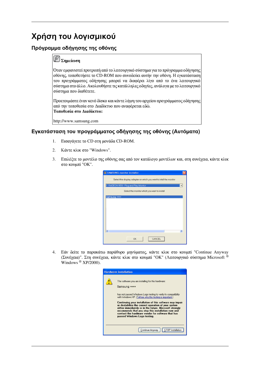 Samsung LH32HBPLBC/EN manual Πρόγραμμα οδήγησης της οθόνης, Εγκατάσταση του προγράμματος οδήγησης της οθόνης Αυτόματα 