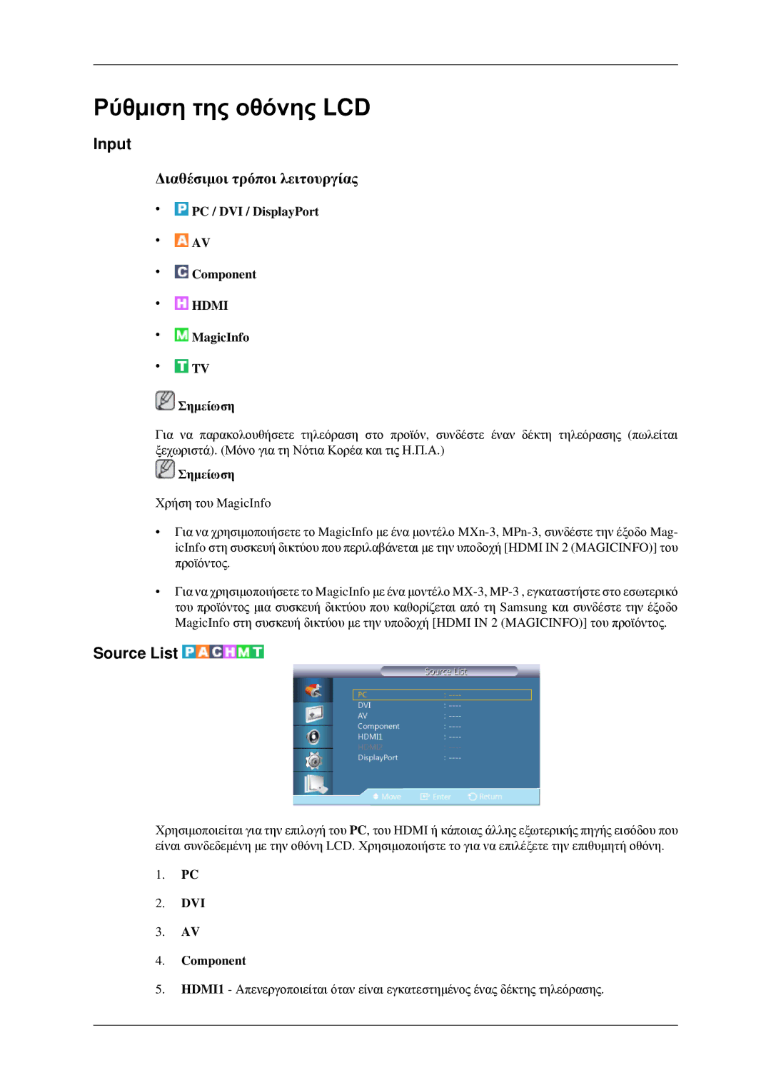 Samsung LH32HBPPBC/EN manual Input, Source List, PC / DVI / DisplayPort Component, MagicInfo Σημείωση, DVI Component 