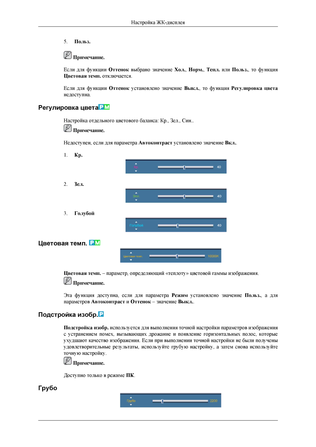 Samsung LH32HBPLBC/EN, LH32HBTLBC/EN, LH32HBSLBC/EN manual Регулировка цвета, Цветовая темп, Подстройка изобр, Грубо 