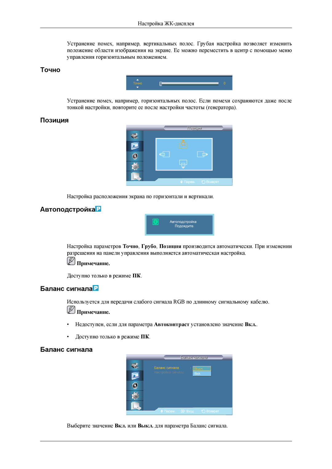 Samsung LH32HBSLBC/EN, LH32HBTLBC/EN, LH32HBPLBC/EN manual Точно, Автоподстройка, Баланс сигнала 