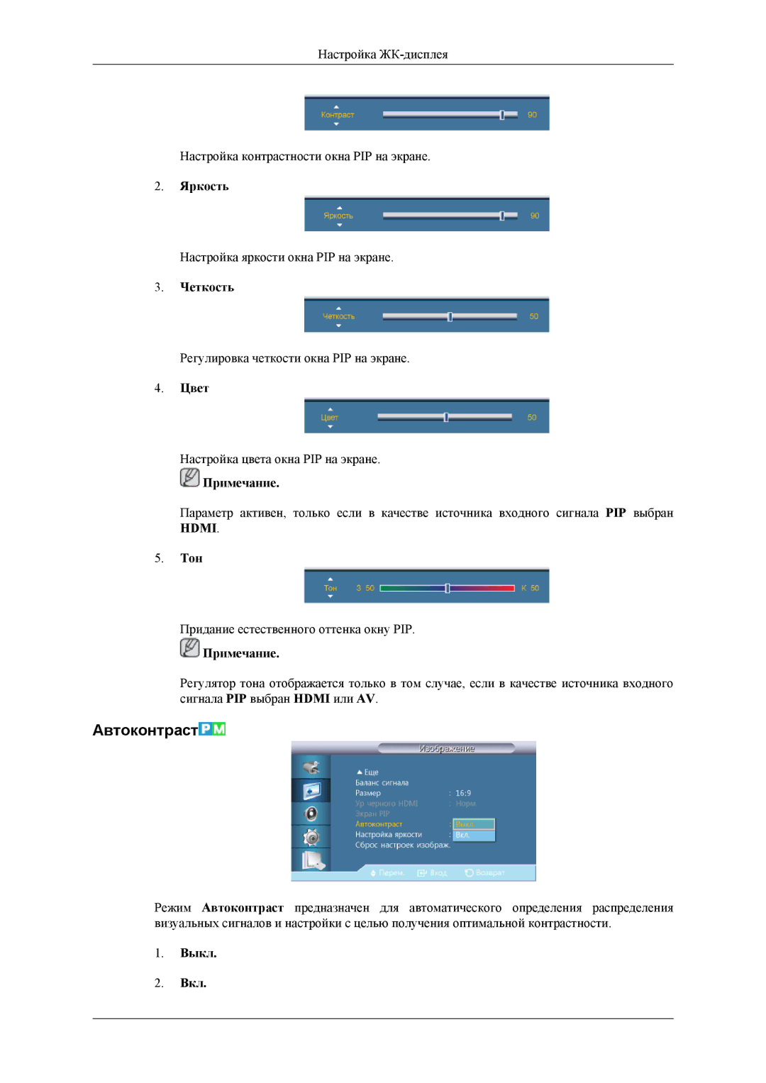 Samsung LH32HBPLBC/EN, LH32HBTLBC/EN, LH32HBSLBC/EN manual Автоконтраст, Цвет, Тон 