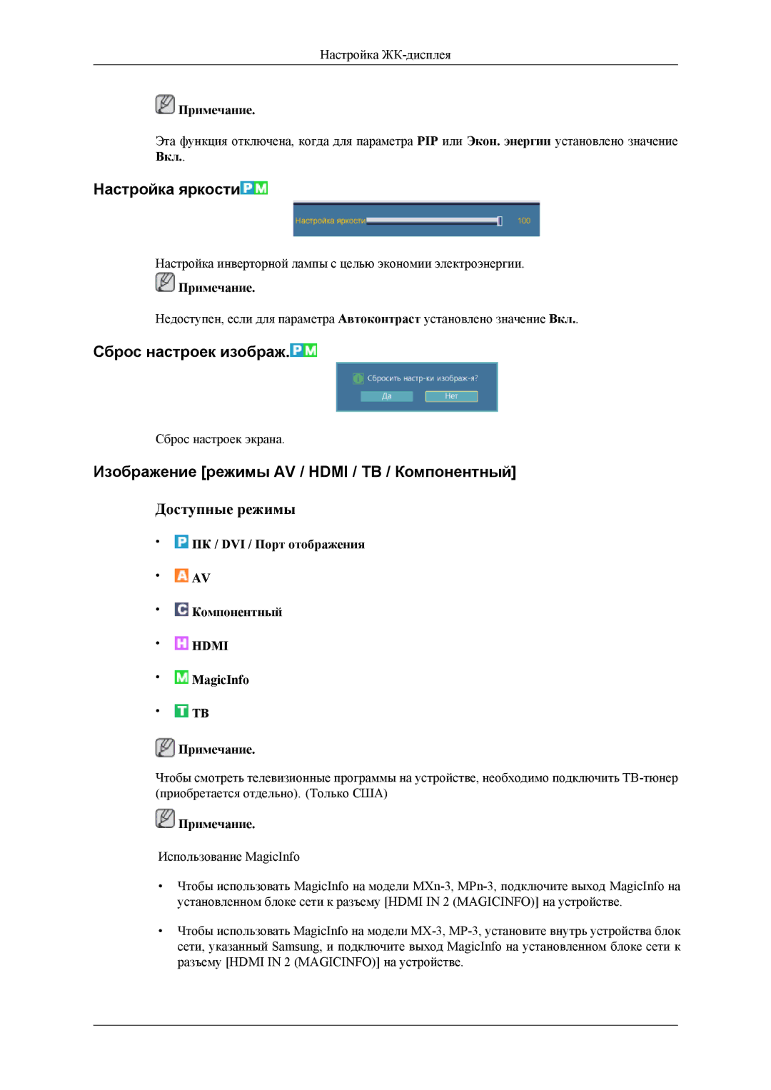 Samsung LH32HBSLBC/EN manual Настройка яркости, Сброс настроек изображ, Изображение режимы AV / Hdmi / TB / Компонентный 