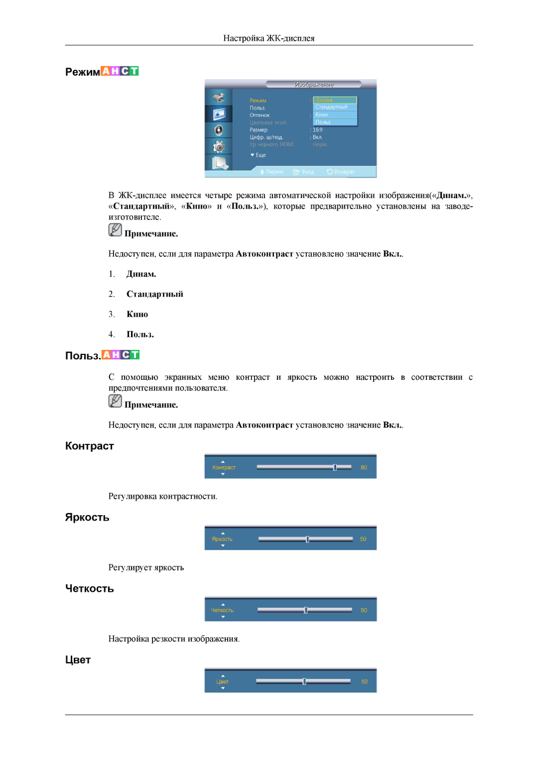 Samsung LH32HBTLBC/EN, LH32HBPLBC/EN, LH32HBSLBC/EN manual Контраст, Яркость, Четкость, Цвет, Динам Стандартный Кино Польз 