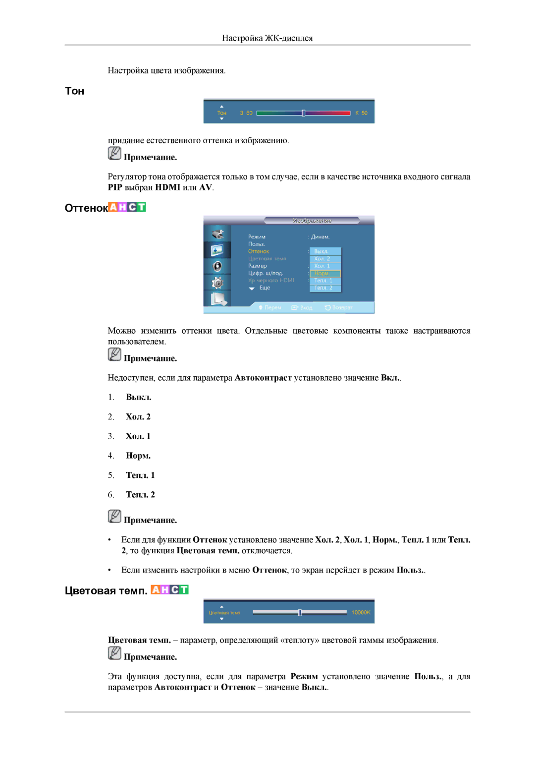 Samsung LH32HBPLBC/EN, LH32HBTLBC/EN, LH32HBSLBC/EN manual Тон, Выкл Хол Норм Тепл Примечание 