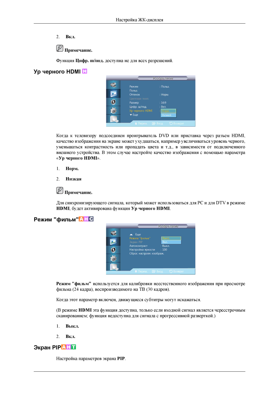 Samsung LH32HBTLBC/EN, LH32HBPLBC/EN, LH32HBSLBC/EN Ур черного Hdmi, Режим фильм, Вкл Примечание, Норм Низкая Примечание 