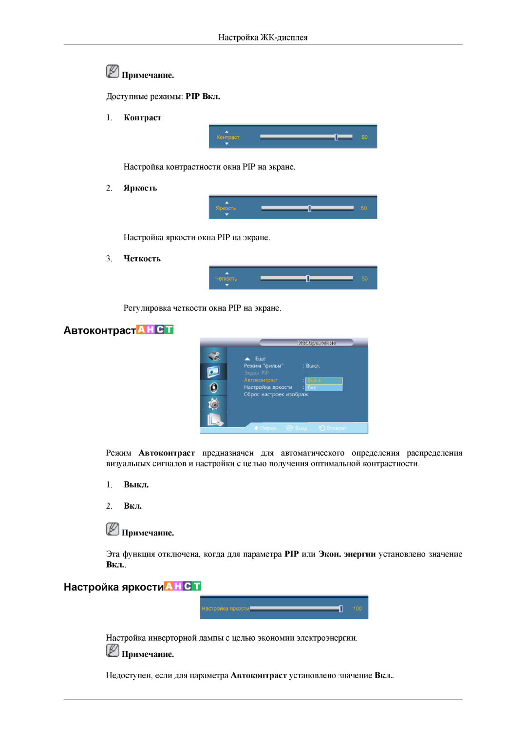 Samsung LH32HBPLBC/EN, LH32HBTLBC/EN, LH32HBSLBC/EN manual Контраст, Выкл Вкл Примечание 