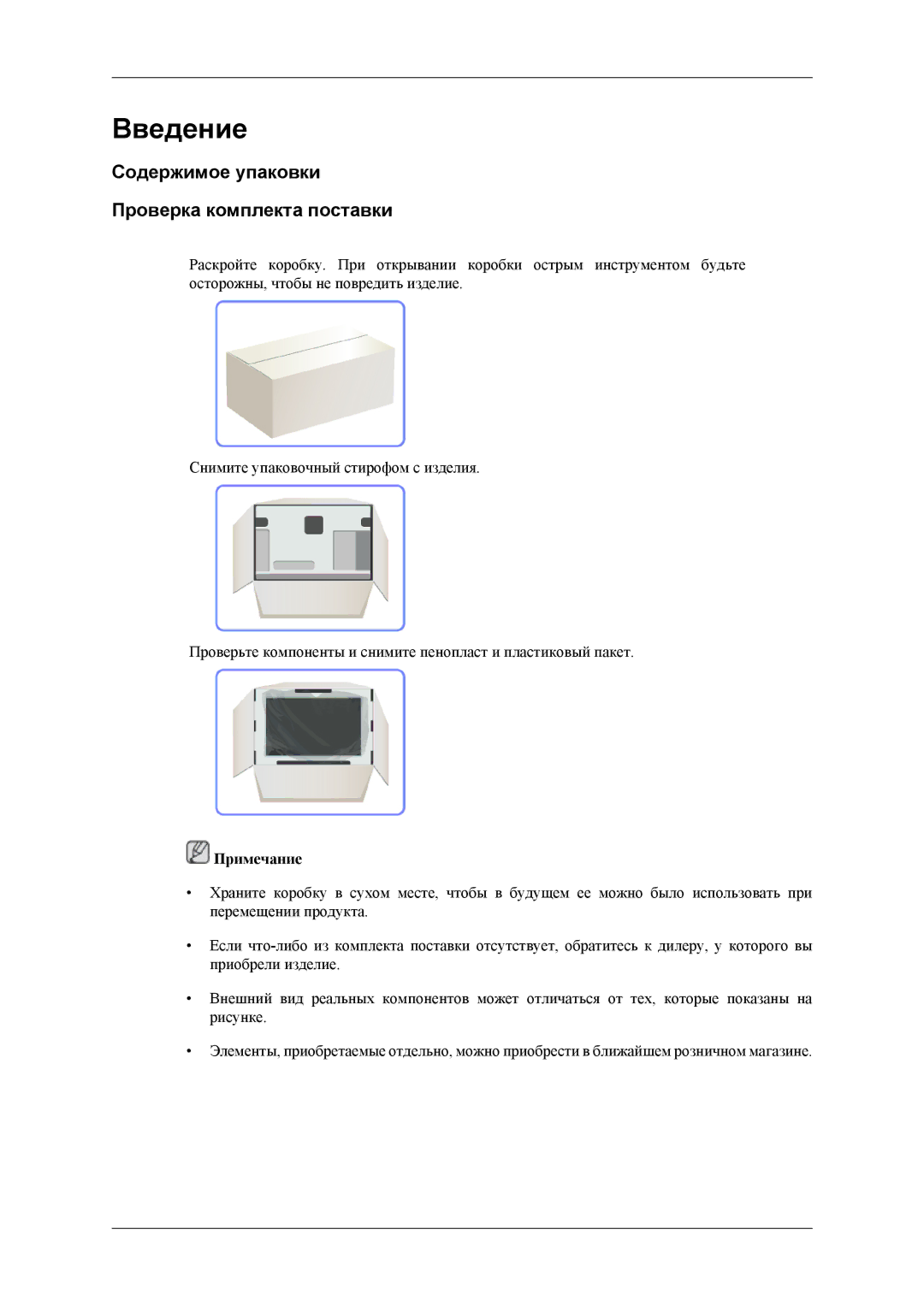 Samsung LH32HBSLBC/EN, LH32HBTLBC/EN, LH32HBPLBC/EN manual Введение, Содержимое упаковки Проверка комплекта поставки 