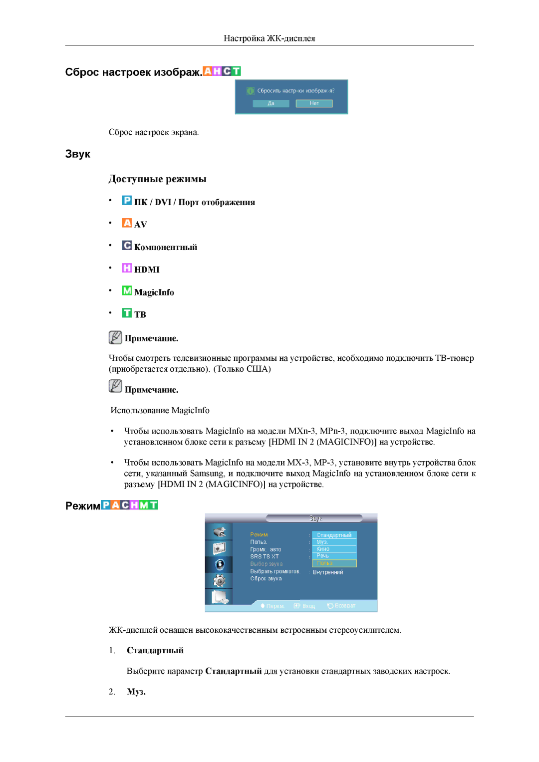 Samsung LH32HBSLBC/EN, LH32HBTLBC/EN, LH32HBPLBC/EN manual Звук, Муз 