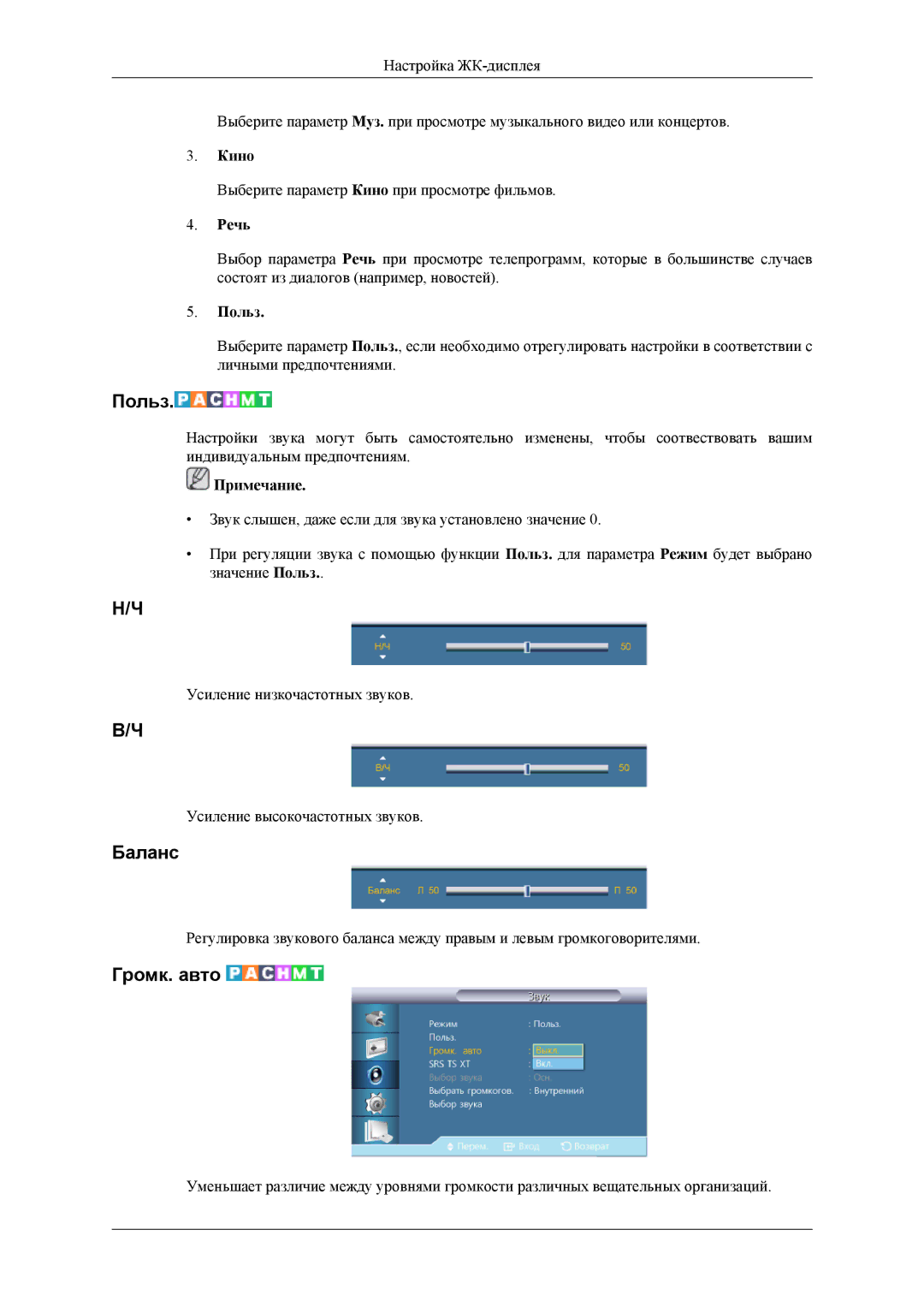 Samsung LH32HBTLBC/EN, LH32HBPLBC/EN, LH32HBSLBC/EN manual Баланс, Громк. авто, Речь 