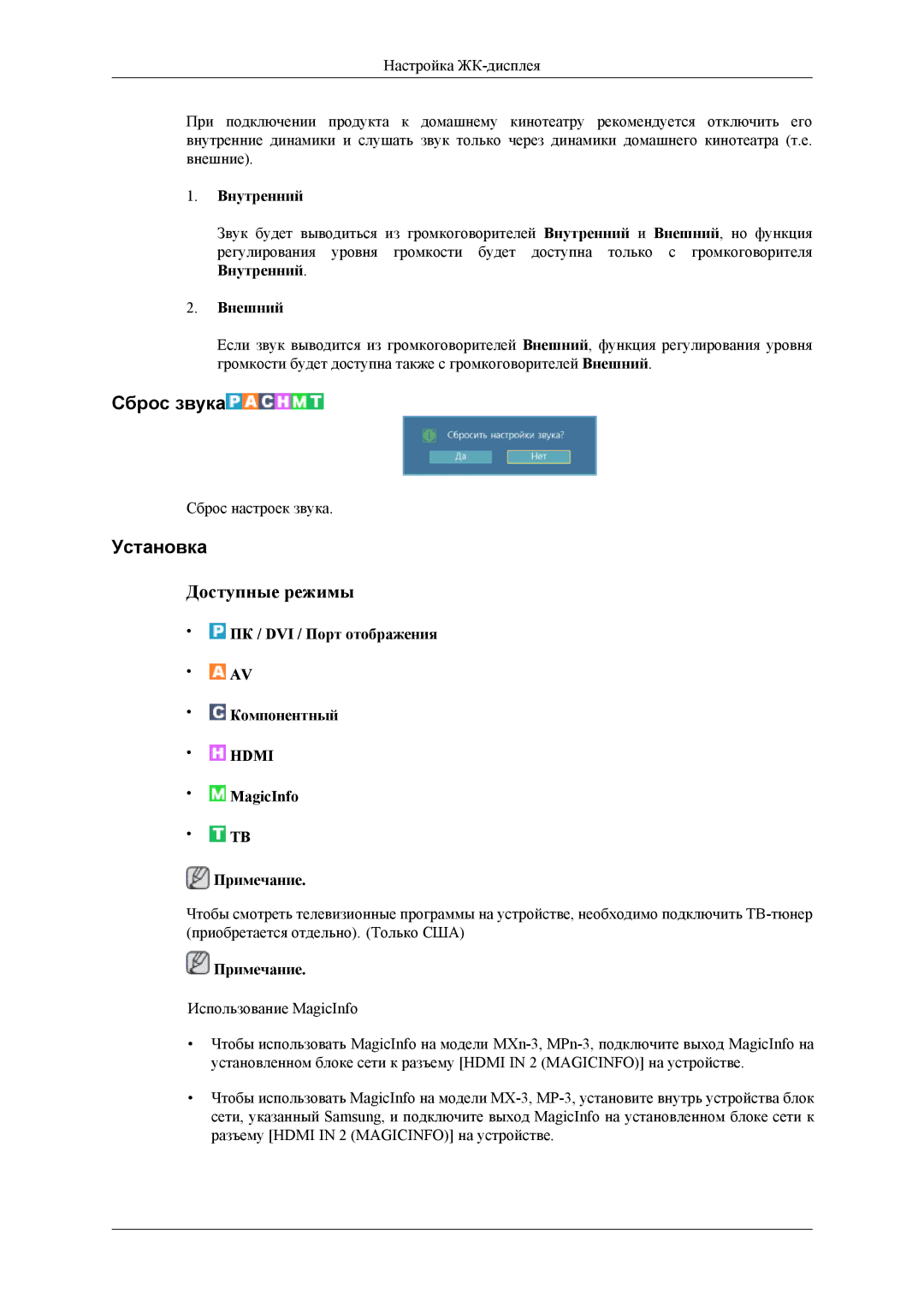 Samsung LH32HBSLBC/EN, LH32HBTLBC/EN, LH32HBPLBC/EN manual Сброс звука, Внутренний, Внешний 