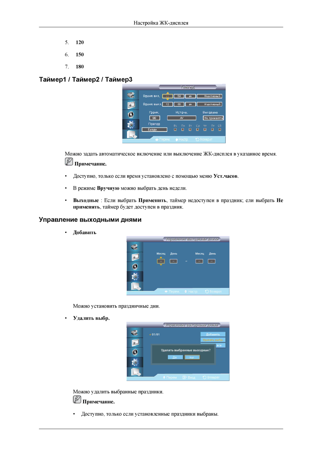 Samsung LH32HBPLBC/EN, LH32HBTLBC/EN manual Таймер1 / Таймер2 / Таймер3, Управление выходными днями, Добавить, Удалить выбр 