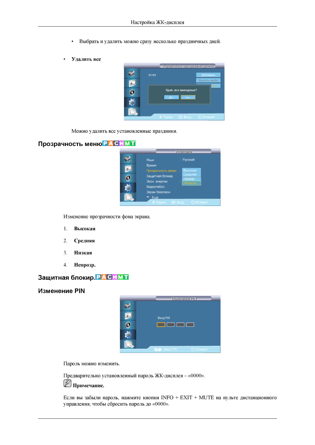 Samsung LH32HBSLBC/EN, LH32HBTLBC/EN, LH32HBPLBC/EN manual Прозрачность меню, Защитная блокир Изменение PIN, Удалить все 