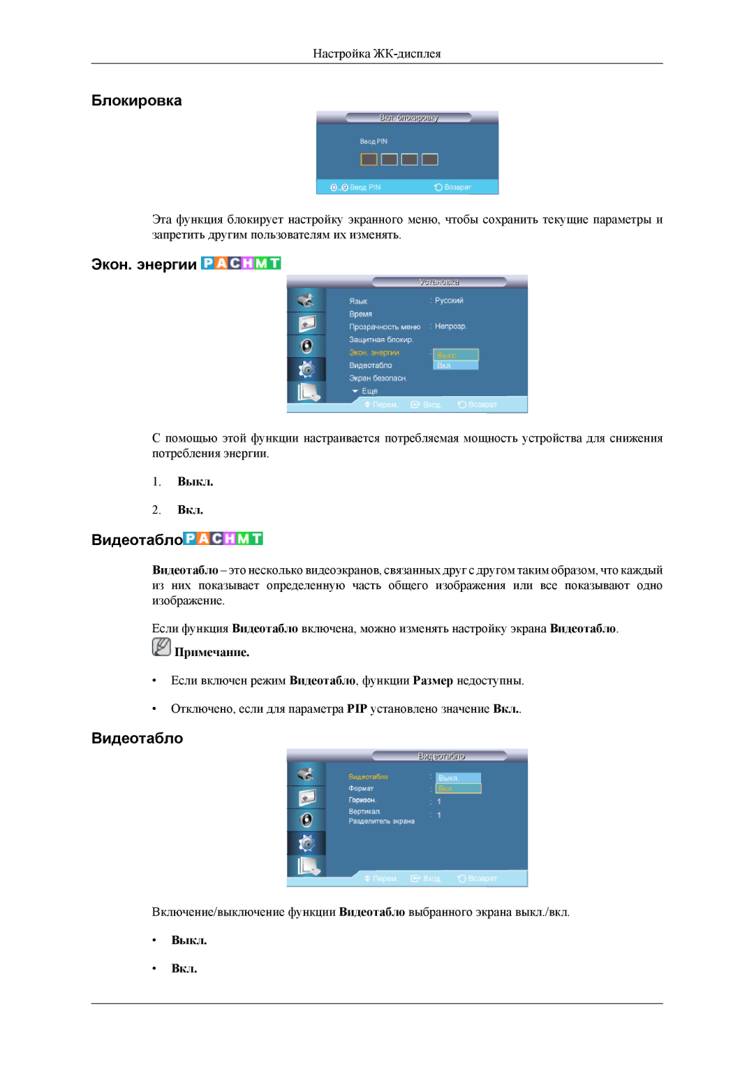 Samsung LH32HBTLBC/EN, LH32HBPLBC/EN, LH32HBSLBC/EN manual Блокировка, Экон. энергии, Видеотабло 